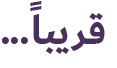قريباً